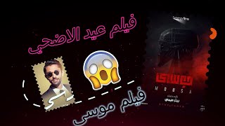 فيلم موسى كريم محمود عبد العزيز خيال علمي من نوع جديد