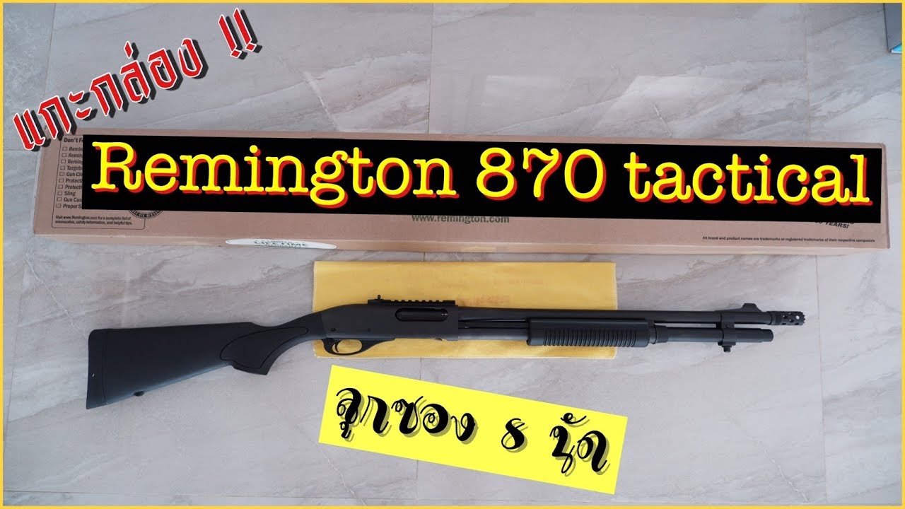 ลูกซอง l แกะกล่อง Remington 870 tactical รีวิวบ้านๆ