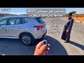 هيونداي 2021 سنتافي الشكل الجديد جاي بميزات جديده اهمها تقدمها وترجعها بريموت 