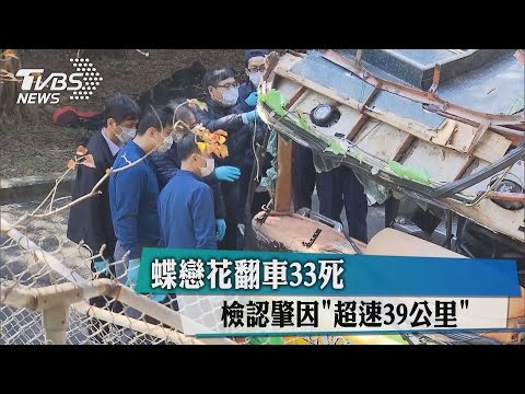 蝶戀花翻車３３死　檢認肇因「超速３９公里」