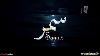 ما معنى اسم#سمر وبعض من صفات حاملة هذا الاسم على قناة معاني الاسماء #samar