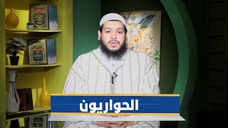 الحواريون | سفراء القرآن |الشيخ محمد مصطفى أبو بسطام|ح18