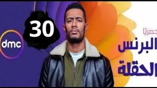 مسلسل البرنس الحلقة 30 الثلاثون والاخيرة | بطريقة كوميدي