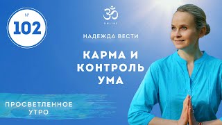 ПРОСВЕТЛЕНИЕ. Карма и контроль ума. Выпуск 102