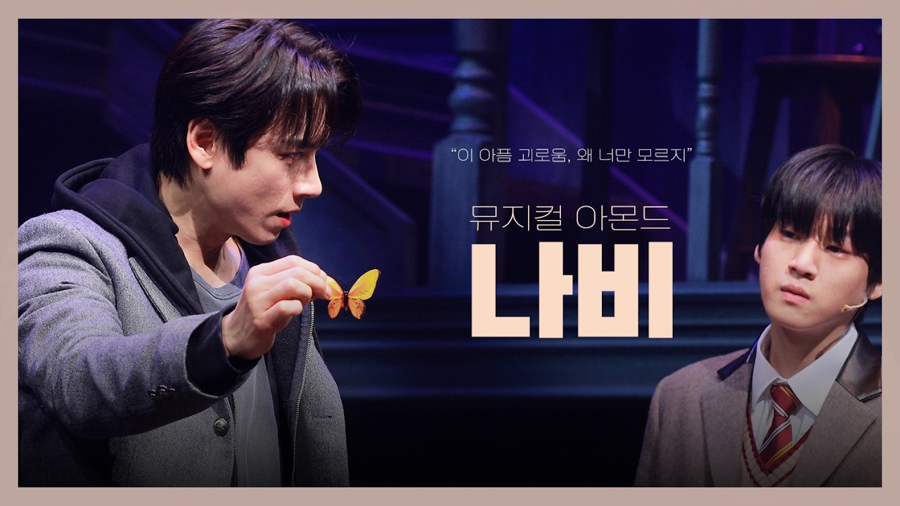 뮤지컬 아몬드 - 나비 | 김리현, 윤승우(F) (251106)