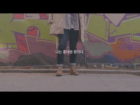 홍대병 환자 치료 방법은 ? Y프렌즈 x 무신사