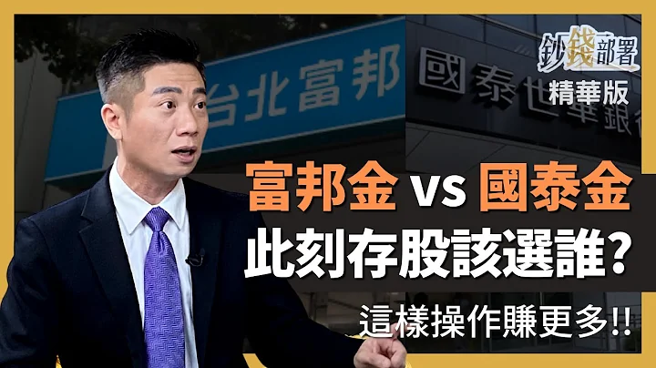 精华💰富邦金vs国泰金 现在存股该选谁？威良告诉你 富邦金这样操作赚更多《钞钱部署》卢燕俐 ft.陈威良 20230313 - 天天要闻
