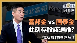 精華💰富邦金vs國泰金 現在存股該選誰？威良告訴你 富邦金這樣操作賺更多《鈔錢部署》盧燕俐 ft.陳威良 20230313