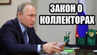 ЗАКОН О КОЛЛЕКТОРАХ? ЧТО ПОДПИСАЛ ПУТИН?(Группа ВКонтакте https://vk.com/neplatitkredity Что за закон о коллекторах и микрофинансовых организациях подписал През..., 2016-07-05T10:09:45.000Z)