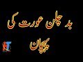 بد چلن عورت کی پہچان بد چلن عورت کی پہچان