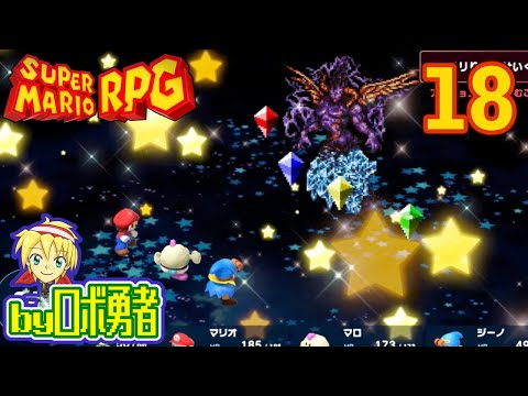 原作既プレイロボのスーパーマリオRPGリメイク実況学習18【VTuber】