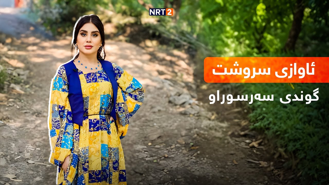 ئاوازی سروشت  - گوندی سەرسوراو