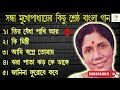 সন্ধ্যা মুখোপাধ্যায়  আধুনিক বাংলা গান . Sandhya Mukhopadhyay.  Bengali Modern Songs. Mp3 Song