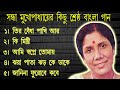 সন্ধ্যা মুখোপাধ্যায়  আধুনিক বাংলা গান . Sandhya Mukhopadhyay.  Bengali Modern Songs.