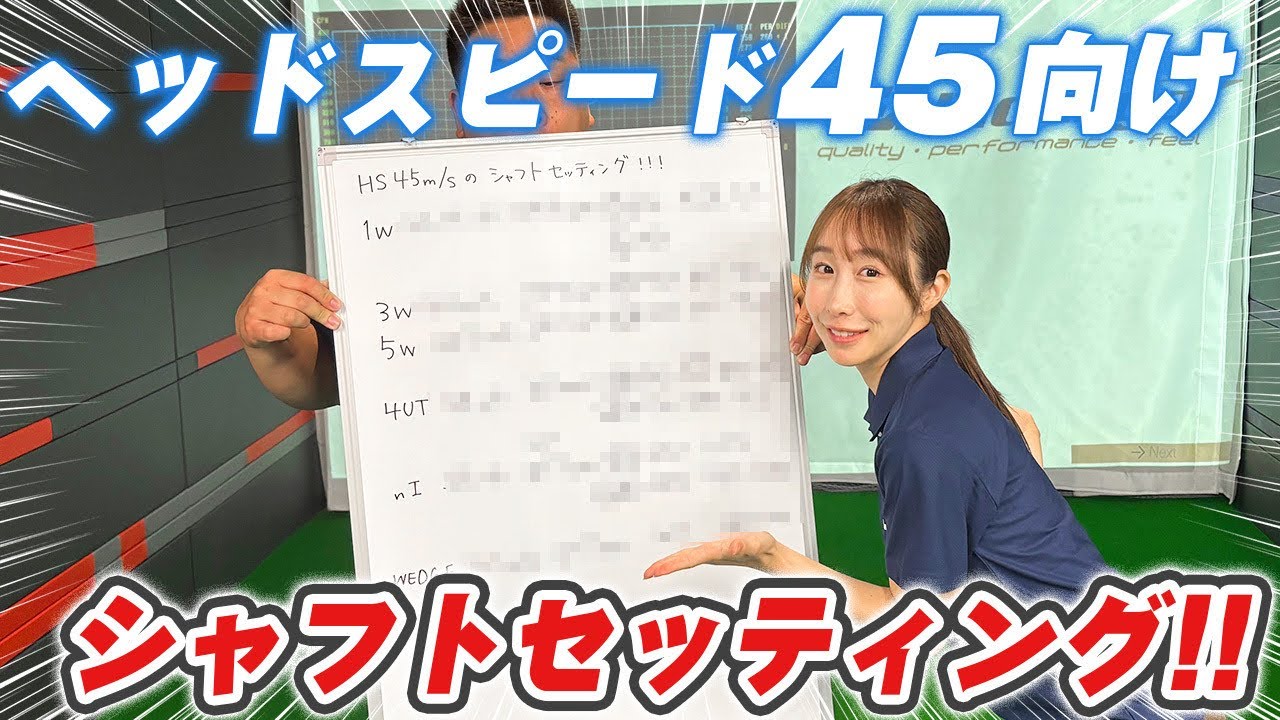 【徹底解説】ヘッドスピード45のおすすめシャフトセッティング！！
