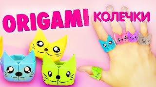 Оригами Кольца (Котики)