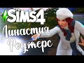 The Sims 4/ ♛Династия Роджерс ♛/ ЖЦ ЗАКРЫЛИ,ОСТАЕТСЯ ТОЛЬКО РЫБАЛКА/серия 10