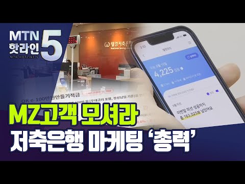 [MTN hip] 웹예능·MBTI·만보기&amp;#39;…MZ에 러브콜 보내는 <strong>저축은행</strong> / 머니투데이방송 (뉴스)