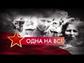 «Одна на всех»: всероссийский телемарафон в честь Великой Победы стартует 8 мая