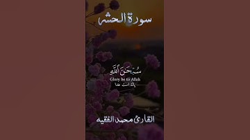 #قران_كريم #ارح_قلبك  سورة الحشر القارئ محمد الفقيه