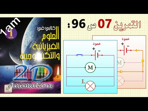 حل التمرين 07 ص 96 من الكتاب المدرسي فيزياء 1 متوسط