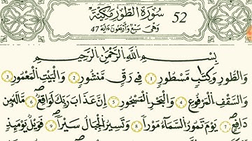 سورة الطور بصوت القارئ الشيخ وليد النائحي قالون عن نافع
