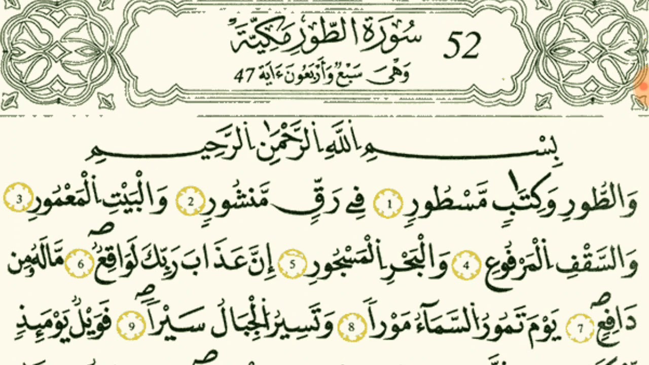 سورة الطور بصوت القارئ الشيخ وليد النائحي قالون عن نافع