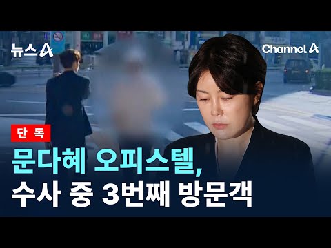 [단독]문다혜 오피스텔, 수사 중에 3번째 방문객 포착 / 채널A / 뉴스A