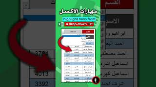 highlight from list مهارات فى الاكسل