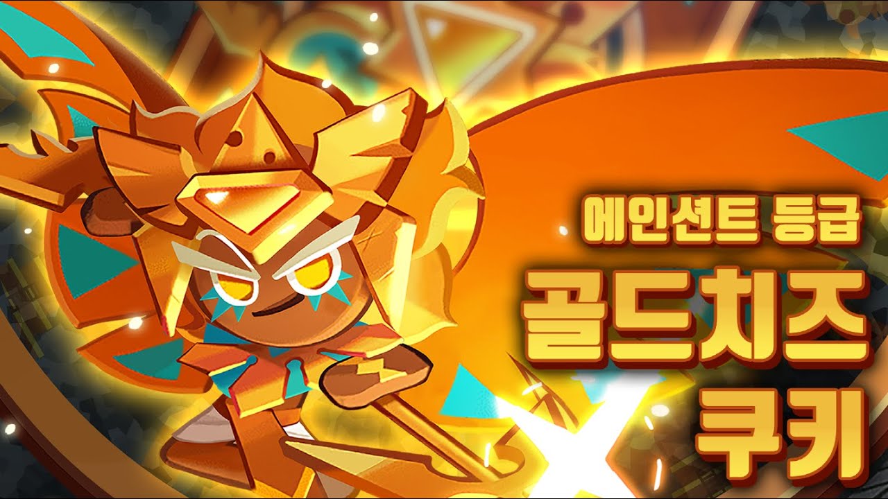 Gold cheese cookie is leaked? / Cookie Run Kingdom - YouTube