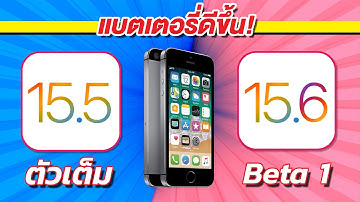 iOS 15.6 Beta 1 VS iOS 15.5 ตัวเต็ม ทดสอบความเร็วและแบตเตอรี่ 🔋 บน iPhone SE EP.770