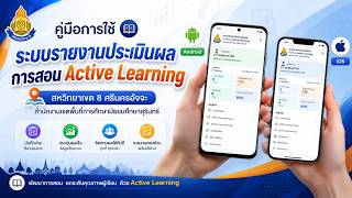 คู่มือการใช้ระบบรายงานประเมินผลการสอน Active Learning สหวิทยาเขต 8 สพม.สุรินทร์ บน smartphone