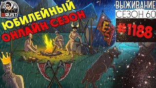 RUST - 60 ЮБИЛЕЙНЫЙ ОНЛАЙН СЕЗОН #1188 RUST - 60 ЮБИЛЕЙНЫЙ ОНЛАЙН СЕЗОН #1188