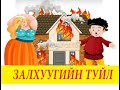"Залхүүгийн туйл" Орос ардын үлгэр | Fairy tales | ulger | ylger | сонсох | Монгол хэлээр | үлгэр