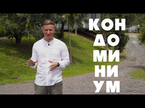 Видео: Кондоминиум? Комуна? Ферма?