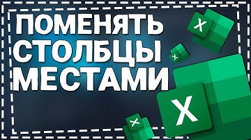 Как в Экселе поменять Столбцы местами
