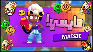 استعراض قدرات مايسي - ضررها مخيف 🧯🔥👑 Maisie Review Brawl Stars!