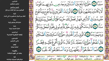 سورة الكهف صفحة (303) مكررة للحفظ - الشيخ ماهر المعيقلي - sourate Al-kahf - Maher Al Muaiqly