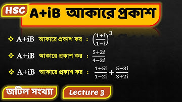 A+iB আকারে প্রকাশ | L-3 | জটিল সংখ্যা | HSC math 2nd paper Chapter 3  | মিঠন সাকিদার