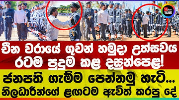 චීන වරායේ ගුවන් හමුදා උත්සවය රටම පුදුම කළ දසුන්පෙළ! ජනපති ගැම්ම පෙන්නමු හැටි...