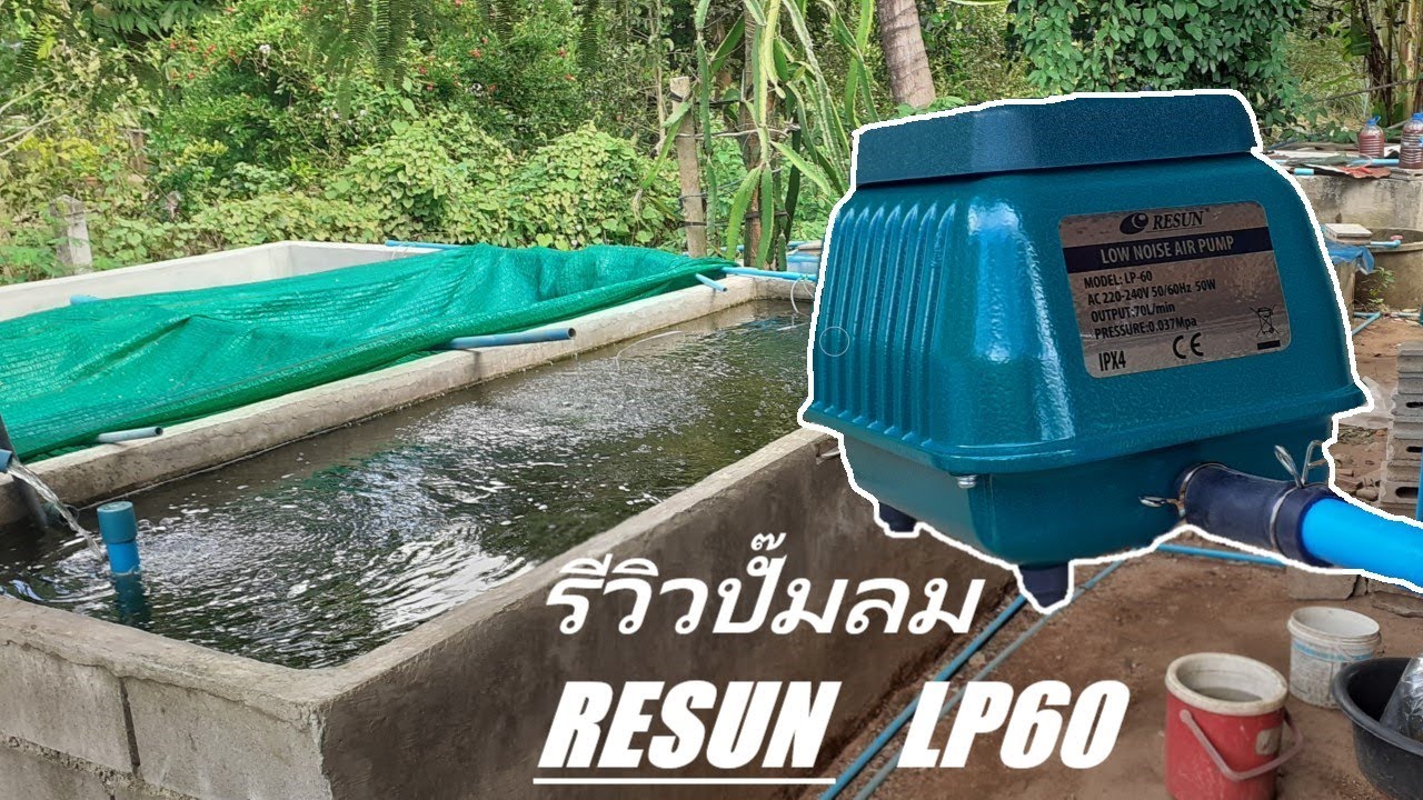 ปี3 EP.82 รีวิวปั๊มลมยอดนิยม RESUN LP60