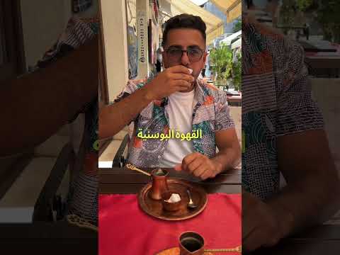 هل البوسنة رخيصة الاسعار كاملة بالفيديو البوسنة الأسعار 