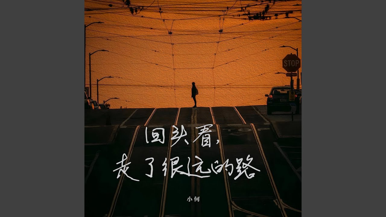 Watch 回头看,走了很远的路 on YouTube Watch 回头看,走了很远的路 on YouTube