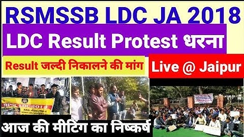 RSMSSB LDC Result Protest Strike Today meeting conclusion परिणाम को जल्दी जारी करने को लेकर प्रदर्शन