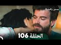 جسور والجميلة الحلقة 106 Cesur Ve Güzel 