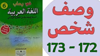 وصف شخص التعبير الكتابي في رحاب اللغة العربية المستوى السادس الصفحة 172-173