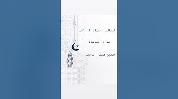 ليالي رمضان ١٤٤٤ هـ - سورة المرسلات - الشيخ فيصل الرشيد