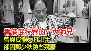 香港武行界的“大師兄”，曾與成龍大打出手，卻因鄭少秋險些殘廢︱14K︱新義安︱和勝和︱水房︱香港社團#HK娛樂驛站