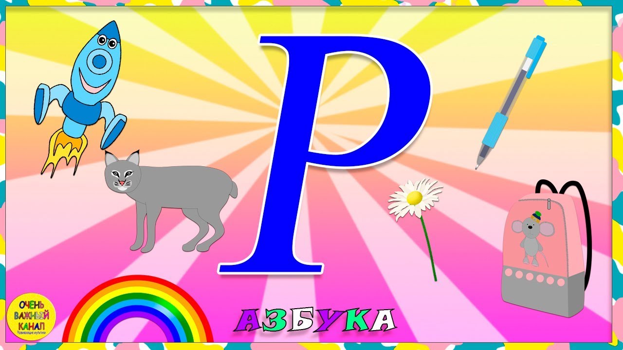 Изучать буквы 6 лет. Учим буквы. Учим буквы для детей. Азбука для изучения детей. Весёлая Азбука для детей.