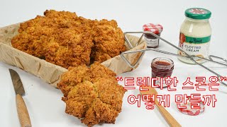 치킨아니고요 치킨보다 맛있는 스콘입니다. [스콘 클래스]